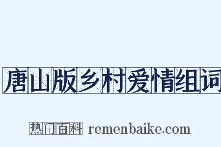 唐山版乡村爱情组词是什么意思的图片